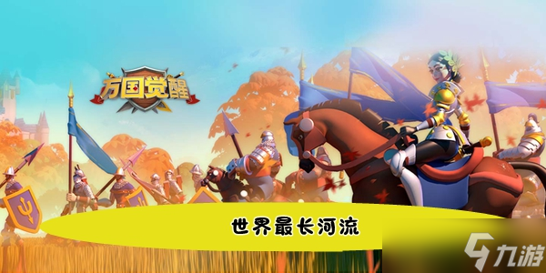 《万国觉醒》国士无双世界最长河流答案
