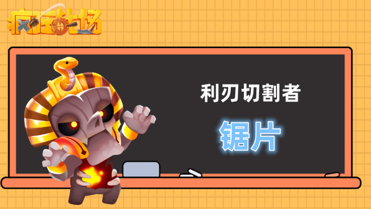 《疯狂战场》“锯片”切割大杀四方