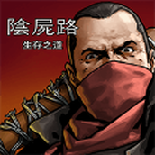 求生之路1手游