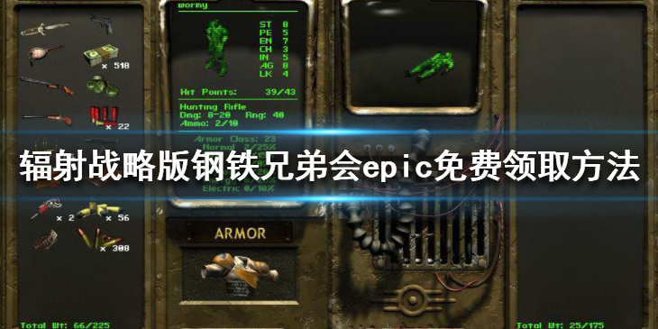 《辐射战略版钢铁兄弟会》免费吗？epic免费领取方法