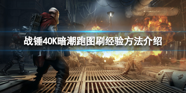 《战锤40K暗潮》怎么边跑图边刷经验？跑图刷经验方法介绍