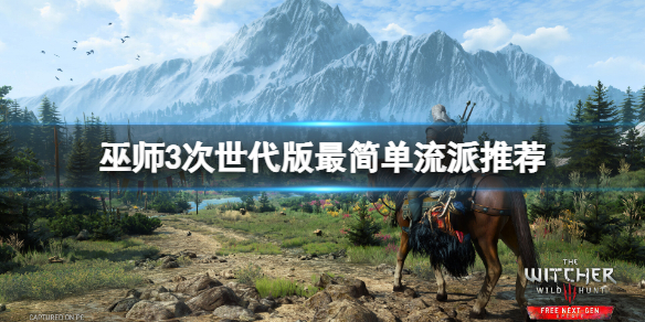《巫师3次世代版》哪个流派最简单？最简单流派推荐