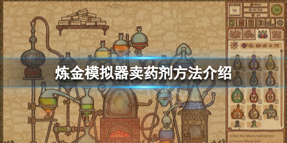 《药剂工艺炼金模拟器》怎么获得金币？卖药剂方法介绍