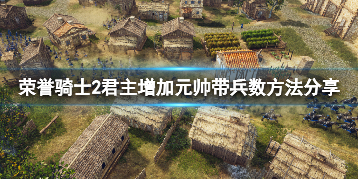 《荣誉骑士2君主》怎么增加元帅带兵数？增加元帅带兵数方法分享