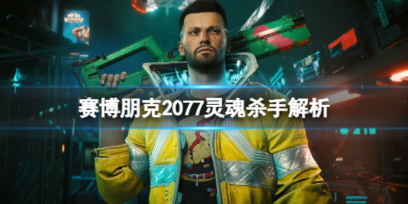 《赛博朋克2077》灵魂杀手是什么？灵魂杀手解析