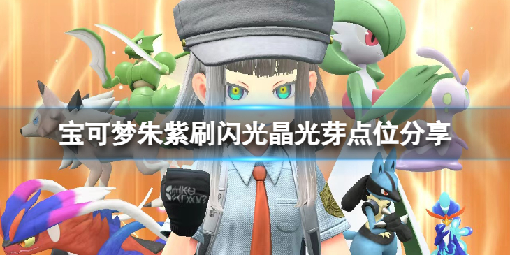 《宝可梦朱紫》在哪刷闪光晶光芽？刷闪光晶光芽点位分享