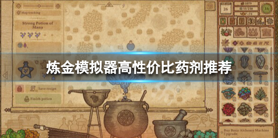 《药剂工艺炼金模拟器》哪些药剂值得做？高性价比药剂推荐