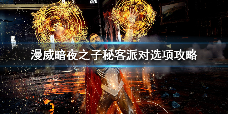 《漫威暗夜之子》秘客派对选项攻略 秘客派对选项怎么选？