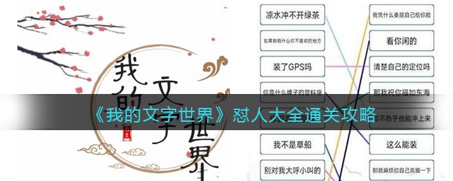 《我的文字世界》怼人大全通关攻略