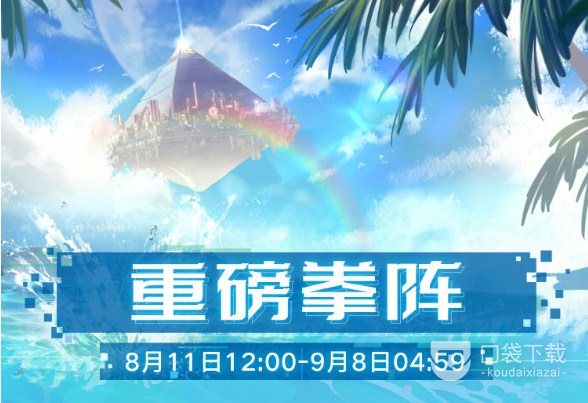 《幻塔》热浪与集会-重磅拳阵内容