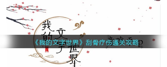 《我的文字世界》刮骨疗伤通关攻略