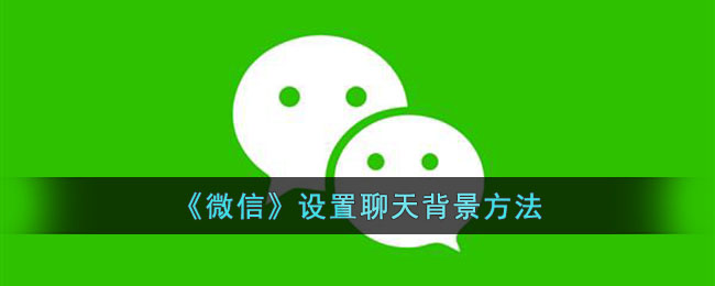 《微信》设置聊天背景方法
