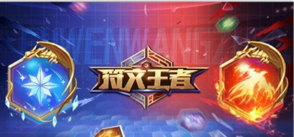 符文王者符文怎么搭配