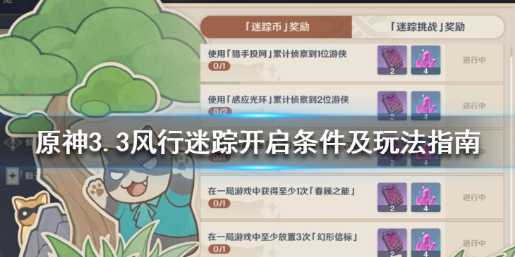 《原神》3.3风行迷踪怎么开启？3.3风行迷踪开启条件及玩法指南