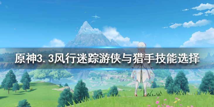 《原神》3.3风行迷踪活动怎么玩？3.3风行迷踪玩法技巧