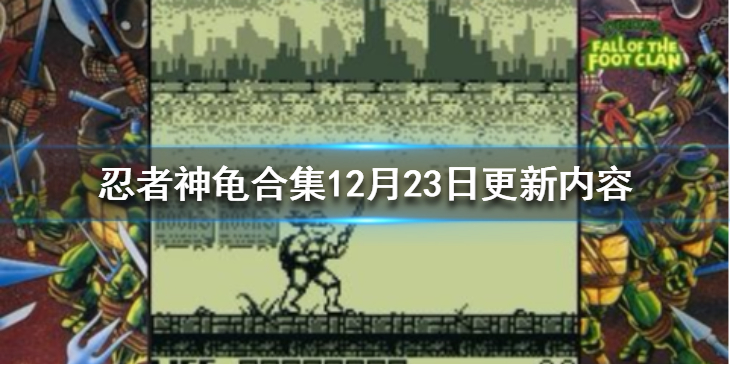 《忍者神龟哇卡绑卡合集》12月23日更新内容介绍 12月23日更新了什么