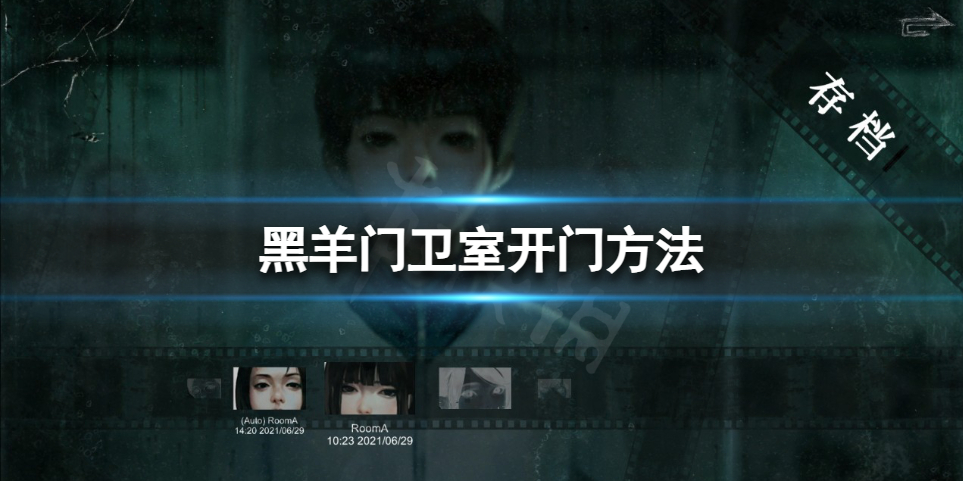 《黑羊》游戏怎么开门？门卫室开门方法