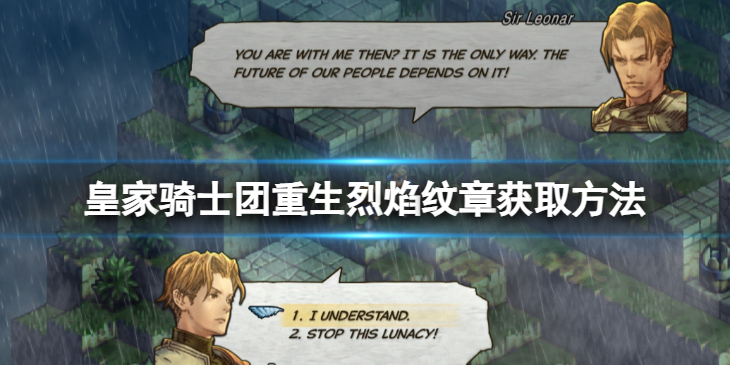 《皇家骑士团重生》烈焰纹章怎么获取？烈焰纹章获取方法