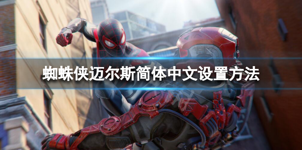 《蜘蛛侠迈尔斯》怎么设置简体中文？简体中文设置方法