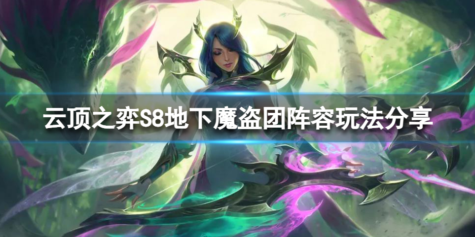 《云顶之弈》S8地下魔盗团怎么玩？S8地下魔盗团阵容玩法分享