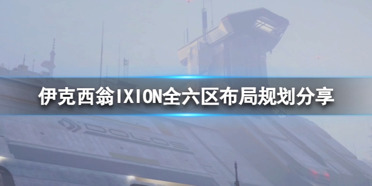 《伊克西翁》六区应该怎么布局？IXION全六区布局规划分享