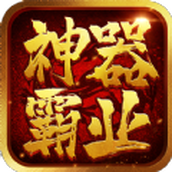 神器霸业之风流霸业