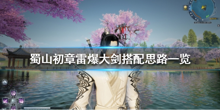 《蜀山初章》雷爆大剑流怎么玩？雷爆大剑搭配思路一览