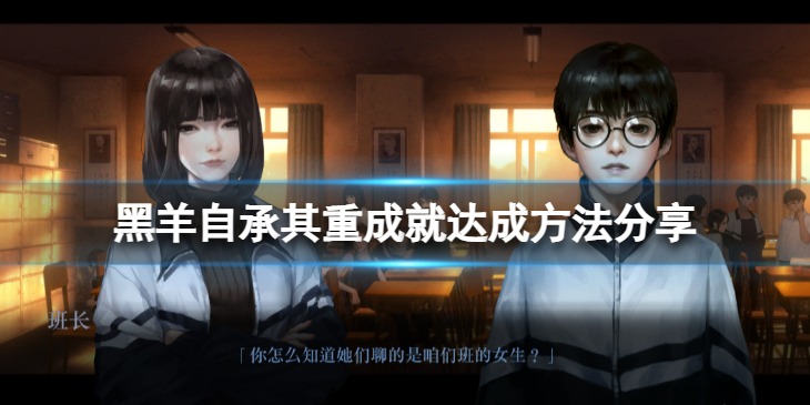 《黑羊》自承其重怎么达成？自承其重成就达成方法分享