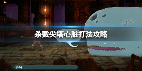 《杀戮尖塔》怎样打心脏？心脏打法攻略