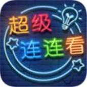 超级连连看红包版