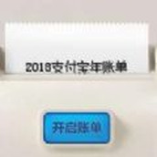 生成2018支付宝账单炫耀神器网页版