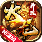 神玩火龙三职业官方版