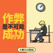 作弊是不可能成功的下载安装