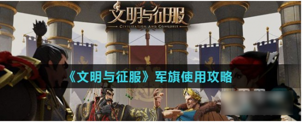 文明与征服怎么开旗子