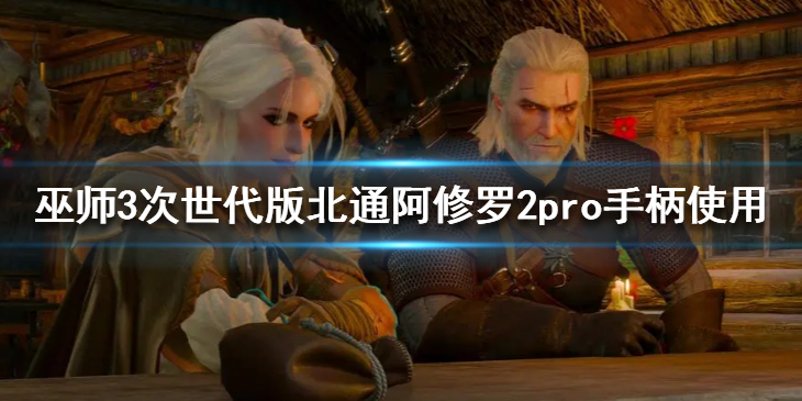 《巫师3次世代版》北通阿修罗2pro手柄使用 手柄怎么用？