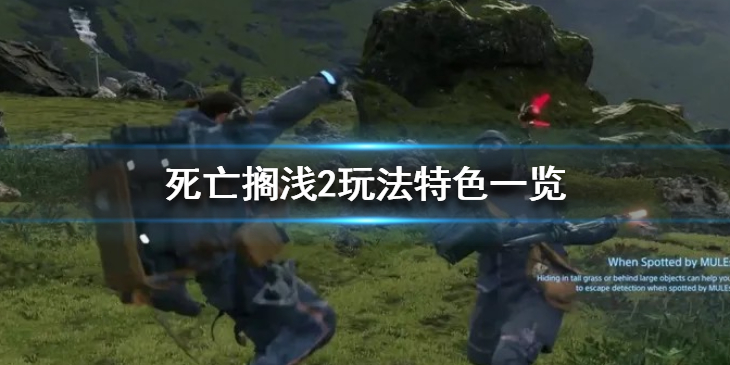 《死亡搁浅2》新消息有什么？玩法特色一览