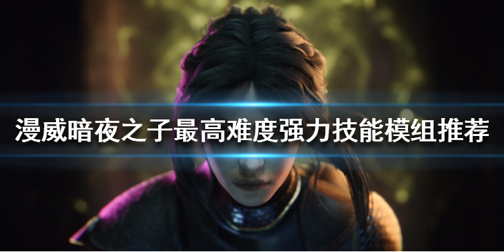 《漫威暗夜之子》最高难度强力技能模组推荐 好用技能有哪些？