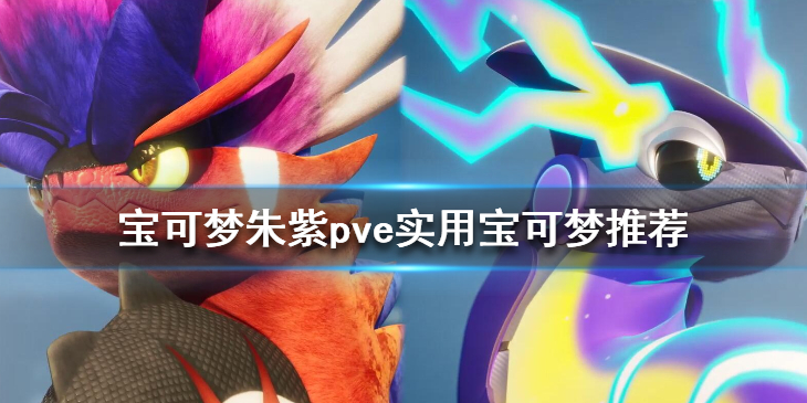 《宝可梦朱紫》pve实用宝可梦推荐 pve哪些宝可梦好用？