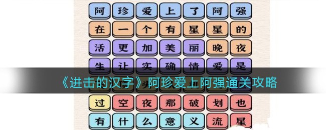 《进击的汉字》阿珍爱上阿强通关攻略