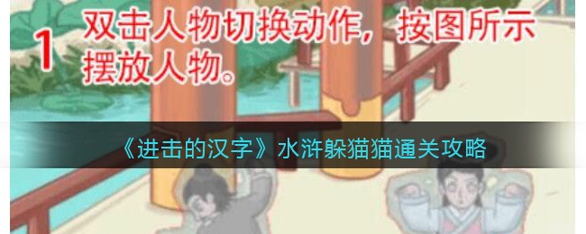 《进击的汉字》水浒躲猫猫通关攻略