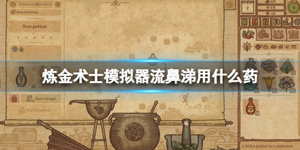 《药剂工艺炼金模拟器》怎么卖药价高？赚钱方法介绍