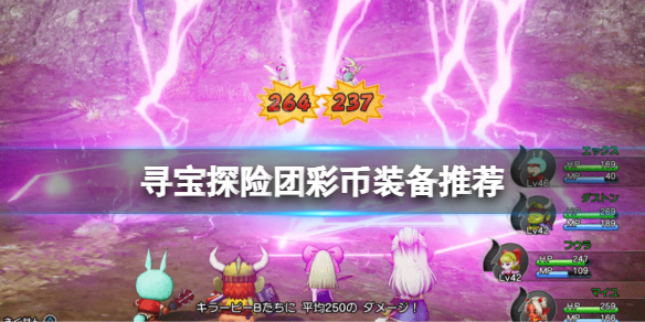 《勇者斗恶龙寻宝探险团》彩币怎么搭配？彩币装备推荐