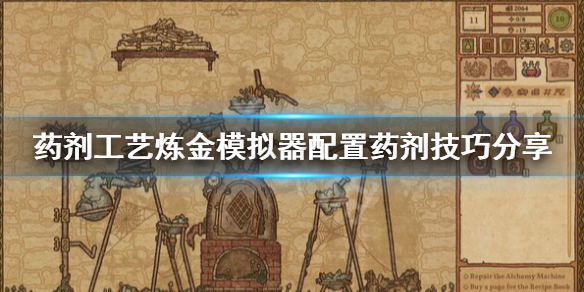 《药剂工艺炼金模拟器》配置药剂方法介绍 配置药剂技巧分享