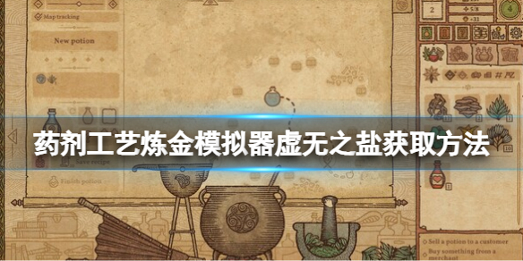 《药剂工艺炼金模拟器》虚无之盐怎么获得？虚无之盐获取方法