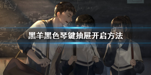《黑羊》游戏黑色琴键抽屉怎么开？黑色琴键抽屉开启方法