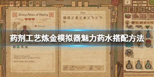 《药剂工艺炼金模拟器》魅力药水怎么搭配？魅力药水搭配方法