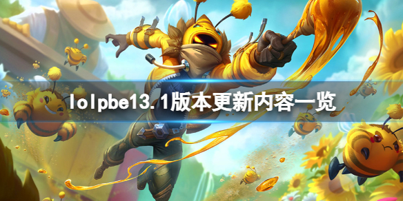 《英雄联盟》pbe13.1版本更新了什么？pbe13.1版本更新内容一览
