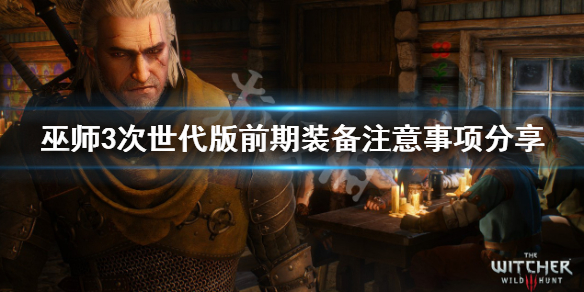 《巫师3次世代版》前期装备选择推荐 前期装备注意事项分享