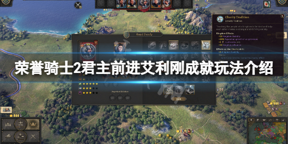 《荣誉骑士2君主》前进艾利刚成就怎么玩？前进艾利刚成就玩法介绍