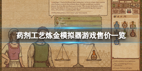 《药剂工艺炼金模拟器》多少钱？游戏售价一览